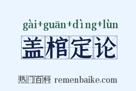 盖棺定论是什么意思的图片